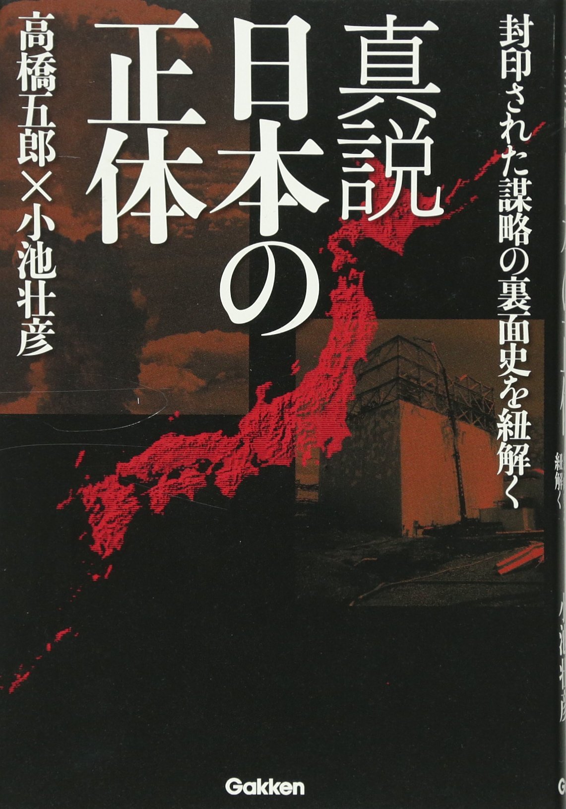 Amazon.co.jp: 真説 日本の正体: 封印された謀略の裏面史を